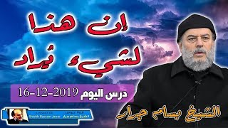 الشيخ بسام جرار | تفسير سورة ص بل الذين كفروا في عزة وشقاق ج2  إن هذا لشيء يراد