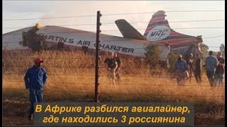 В Африке разбился авиалайнер, где находились 3 россиянина. № 1164