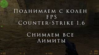 FPS в Counter-strike 1.6 . Поднимаем FPS в Counter-strike.