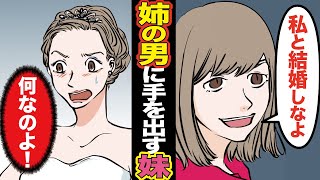 【漫画】婚約者の浮気相手は裏切り者の妹だった。姉の彼氏に一目惚れし、婚約破棄させ自分が結婚→略奪から始まった夫婦生活は続かず…当然の結果へww（スカッとする話）【マンガ動画】