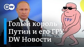 Голый король Путин и его бойцовый пес ГРУ, или Что рассмешило западные СМИ - DW Новости (05.10.2018)