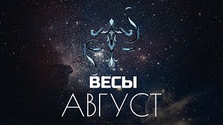 Весы Таро прогноз на Август 2018 от Полланы