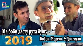 Бобои Мерган ва Дусмурод -Хайтали 2019