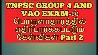 TNPSC Group 4  Economics  Model Question & Answer in Tamil    Exam Materials