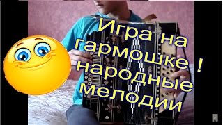 Игра на Гармошке. Полька и вариация