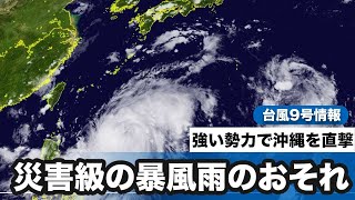 台風9号(メイサーク)最新情報　沖縄で災害級の暴風雨のおそれ