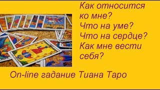 Как относится ко мне? Что на уме? Что на сердце? Гадание на картах Таро