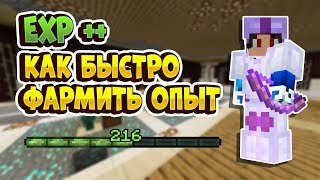 КАК БЫСТРО ФАРМИТЬ ОПЫТ НА ХАЙПИКСЕЛЬ СКАЙБЛОК?