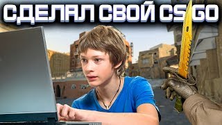 ШКОЛЬНИК СДЕЛАЛ СВОЮ ВЕРСИЮ CS:GO ДЛЯ СЛАБЫХ ПК