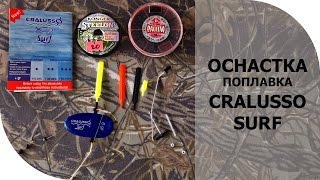 Поплавок Cralusso. Оснастка поплавка Cralusso surf. Настройка поплавка для течения.