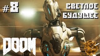 Doom (2016)[#8] - Светлое будущее (Прохождение на русском(Без комментариев))