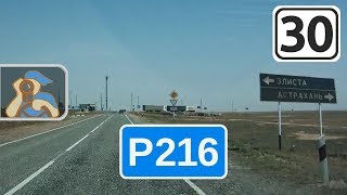 Трасса Р216 на Астрахань. [ ✕ Басы, Лиман - Астрахань ]