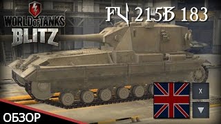 WoT Blitz Обзор FV215b (183)  - World of Tanks Blitz FV215b (183)