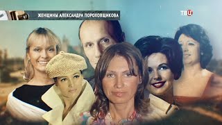 Женщины Александра Пороховщикова