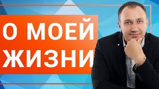 Интервью о жизни - Владимир Воронович