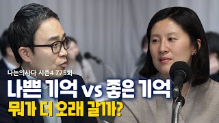 나쁜 기억 vs 좋은 기억, 뭐가 더 오래 갈까? - 나는의사다 775회