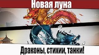 Новая луна. Ивент в World of tanks blitz. Обзор
