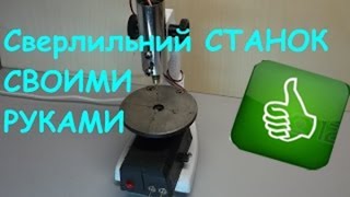 Сверлильный станок своими руками.  Drilling machine with their own hands