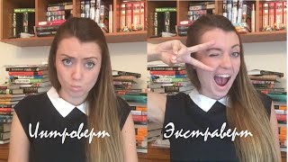 Интроверт или экстраверт? Тест со мной