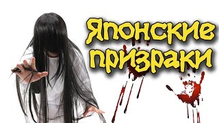 Японские призраки. Юрэй - Жизнь японцев после смерти