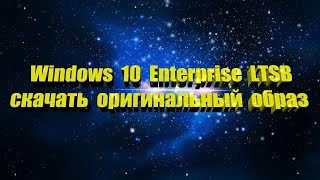 Где скачать  оригинальный образ MSDN Windows 10 Enterprise LTSB