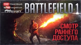 Battlefield 1 - "НОВЫЕ КАРТЫ, ОРУЖИЕ, УСТРОЙСТВА в Раннем Доступе"  [15.00 МСК]