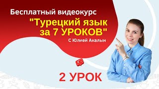 Заговори на турецком за 7 уроков. Урок 2