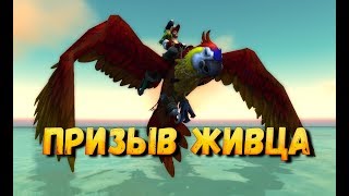 Как получить или Где падает маунт Любимые печеньки Живца. Призыв Живца. Маунты вов битва за Азерот.