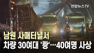 남원 사매터널서 차량 30여대 '쾅'…40여명 사상 / 연합뉴스TV (YonhapnewsTV)
