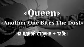 Another One Bites The Dust на гитаре на одной струне + табулатура