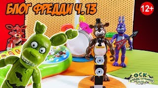FIVE NIGHTS AT FREDDY’S Видеоблог: жизнь аниматроников. Часть 13: РЕПЕТИЦИЯ!