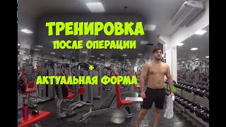 ТРЕНИРОВКА ПОСЛЕ ОПЕРАЦИИ, АКТУАЛЬНАЯ ФОРМА, ГИНЕКОМАСТИЯ | Максим Горносталь
