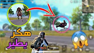 هكر يطير ما يموت !!؟ ببجي موبايل?