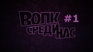 The Wolf Among Us, Мои губы сомкнуты или "Привет, Дровосек!", episode 1, part 1
