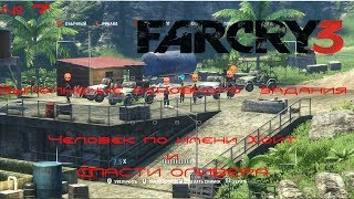 Стрим, по  прохождению Far Cry 3► # 7 Выполнение сюжетное задания:Человек по имени Хойт и спас Оли
