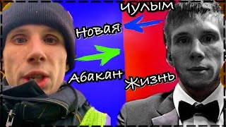 НОВАЯ ЖИЗНЬ КИРЮХИ!ИЗ АБАКАНА В ЧУЛЫМ!ВСТРЕЧА С РУСЛАНОМ ГИТЕЛЬМАНОМ!Руслан гительман.