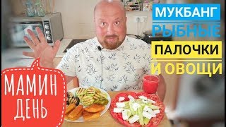 Мукбанг рыбные палочки и овощи на гриле. ASMR. Mukbung. ИТИНГ.
