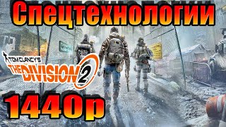 Спецтехнологии DIVISION 2 Найти Контейнер