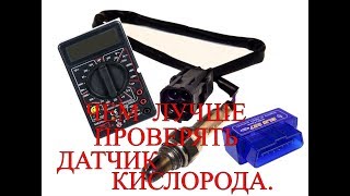 Чем лучше проверять датчик кислорода?