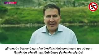 ერთიანი ნაციონალური ტერორისტული მოძრაობა, ენმ - ენტმ, ტერორისტი ნაცები, შიდა ტერორიზმი, ტერორისტები