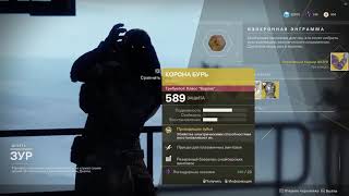 Destiny 2 - Где Зур(Xur) 7 декабря 2018