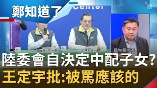 陸委會自作主張?! "中配子女入境"政策未經指揮中心就同意?! 王定宇批:陸委會被罵並不冤枉!│鄭弘儀主持│【鄭知道了PART1】20200212│三立iNEWS