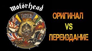 Обзор и сравнение пластинок Motorhead - 1916