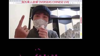 【海外華人直播 OCL】武漢青年冒死求救呼吁国际關注“武漢肺炎”流行嚴重情況