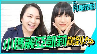 #94 【聲音改造企劃】小瑪麗亞凱莉駕到！？ ft.丹妮婊姐 ◆嘎老師 Miss Ga｜歌唱教學 學唱歌◆