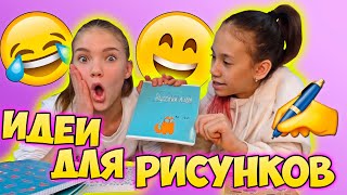 Классные Идеи В СКЕТЧБУКЕ Для ПОДРУГ!