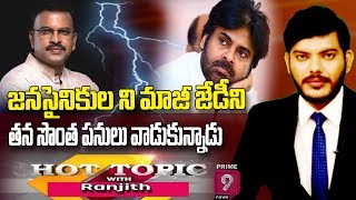 జనసైనికులను మాజీ జేడీ తన సొంత పనులకు వాడుకున్నాడు : జనసేన నేత | Today's Hot Topic with Ranjith