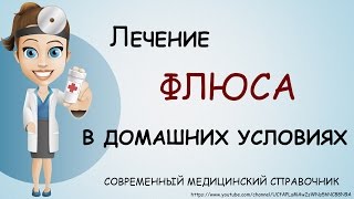 Флюс лечение в домашних условиях. Как лечить флюс народными средствами.