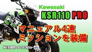 【KSR110 PRO】待望のマニュアル4速を搭載！[2014東京モーターサイクルショー]