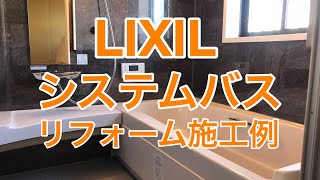 LIXILシステムバスリフォーム施工例（小山市OK様邸住宅浴室リフォーム施工例）